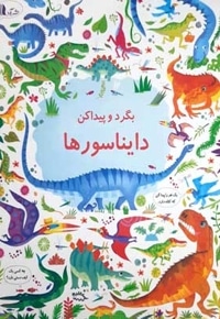 بگرد و پیداکن-دایناسورها